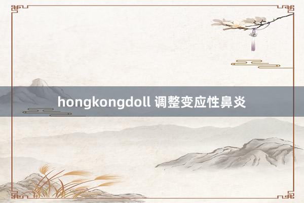 hongkongdoll 调整变应性鼻炎