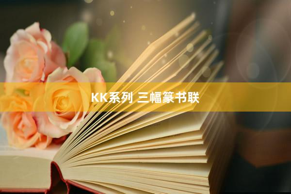 KK系列 三幅篆书联